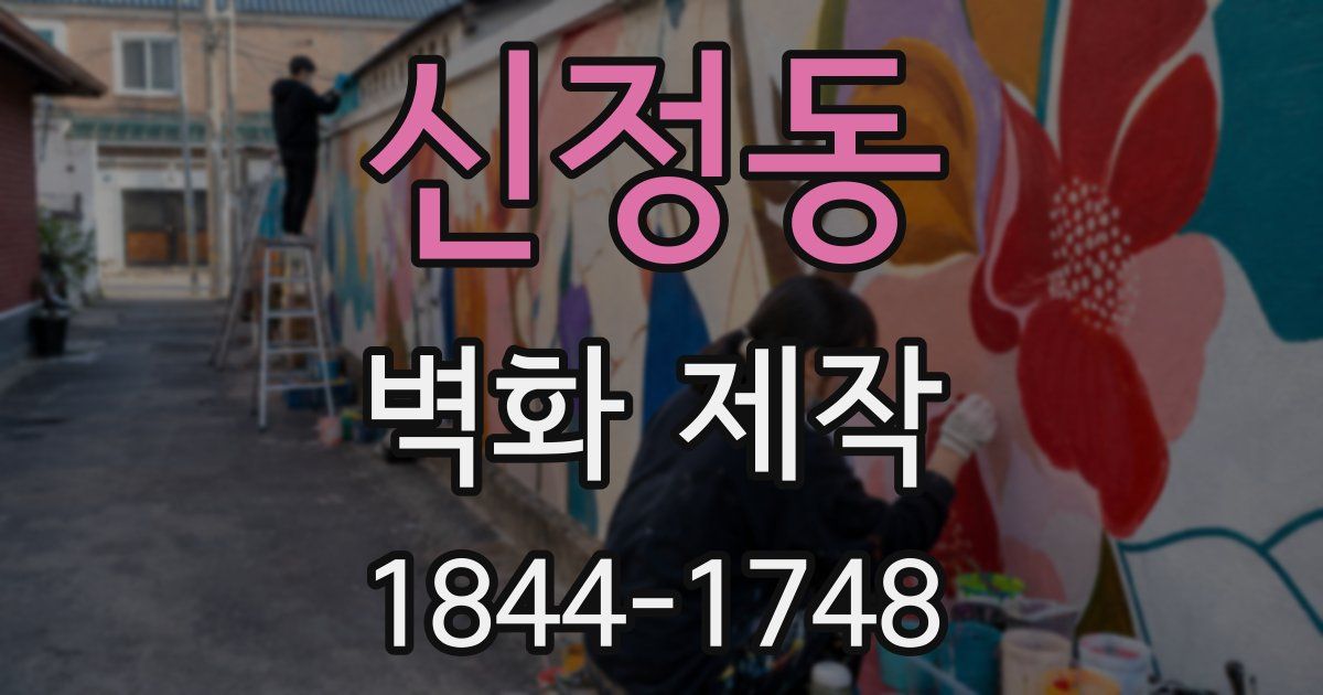 신정동 벽화 제작