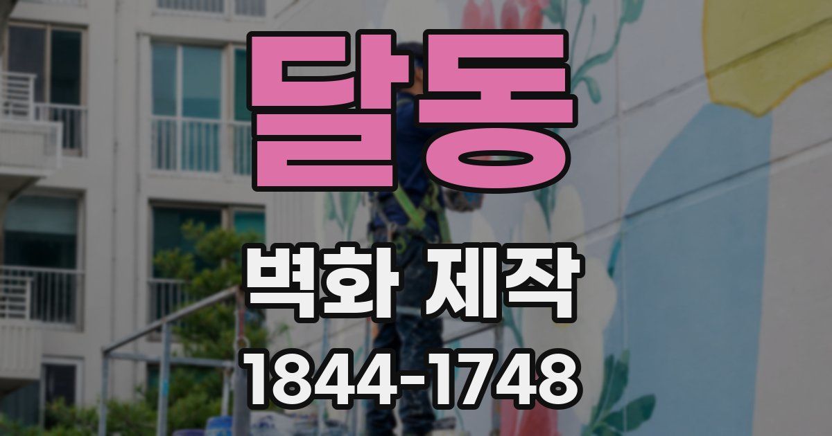 달동 벽화 제작