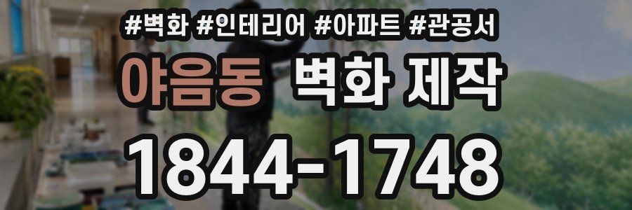 야음동 벽화 제작