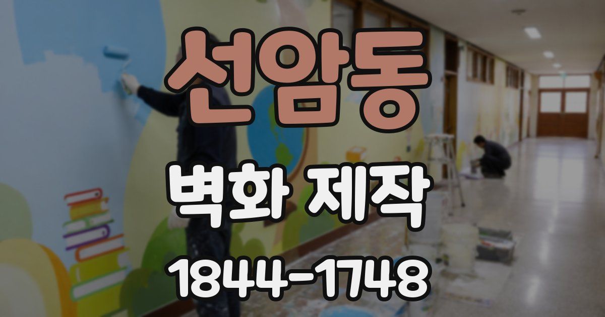 선암동 벽화 제작