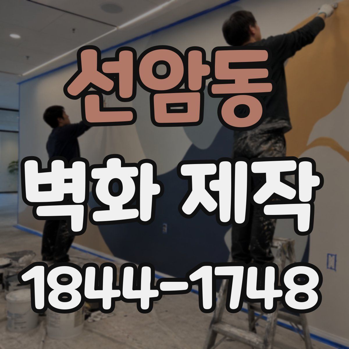 선암동 벽화 제작
