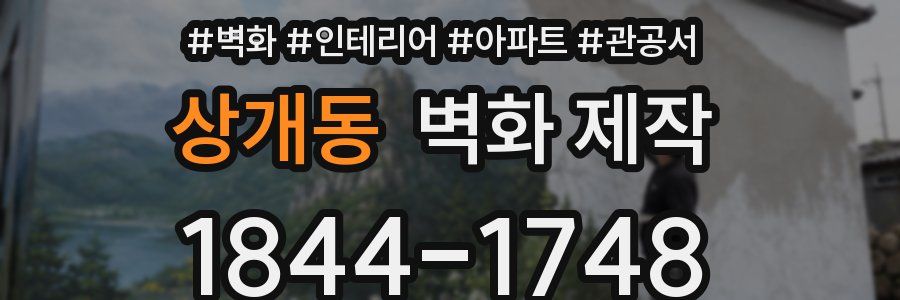 상개동 벽화 제작