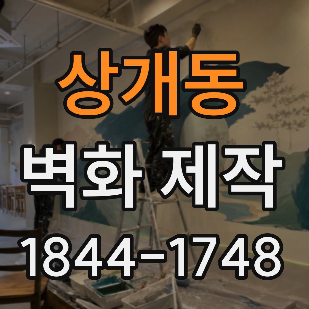 상개동 벽화 제작