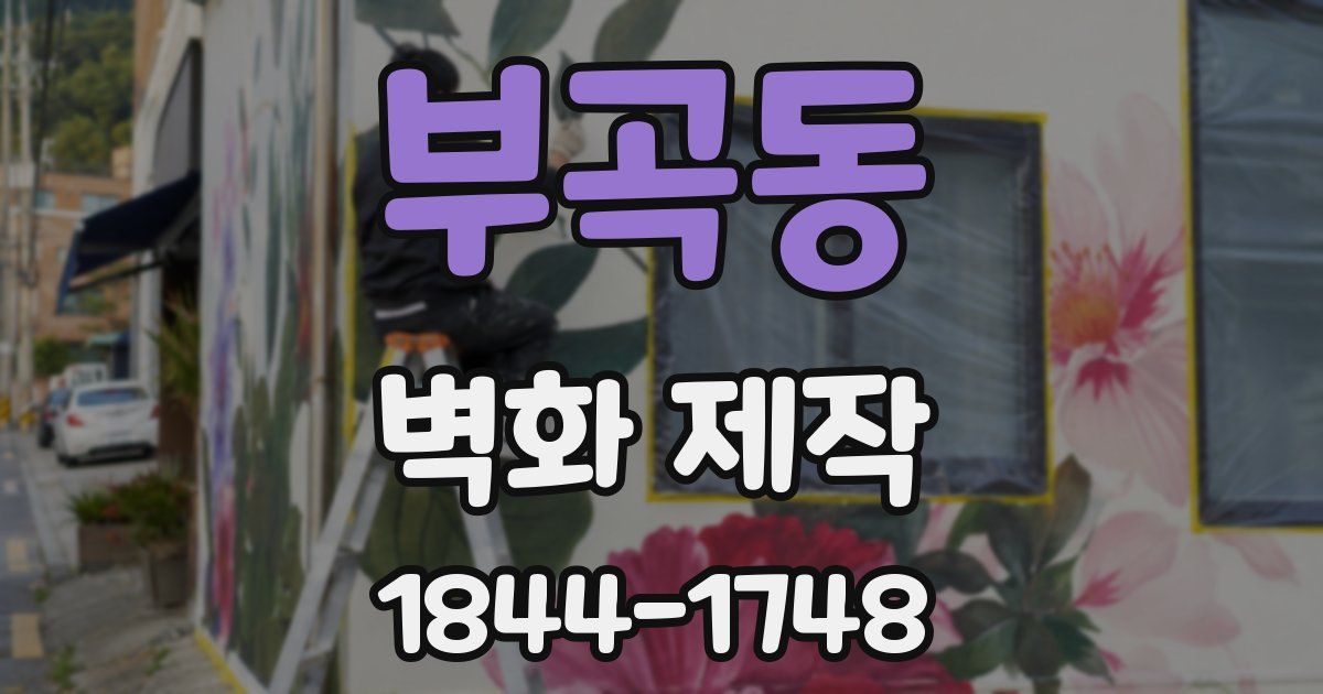 부곡동 벽화 제작