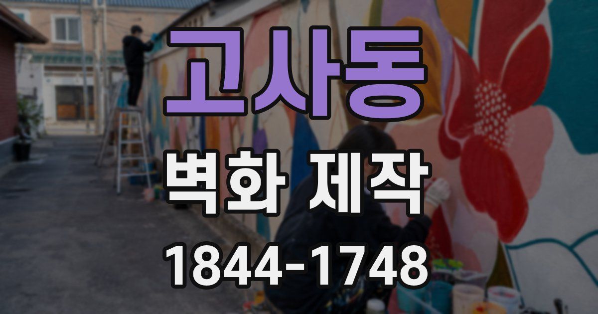 고사동 벽화 제작