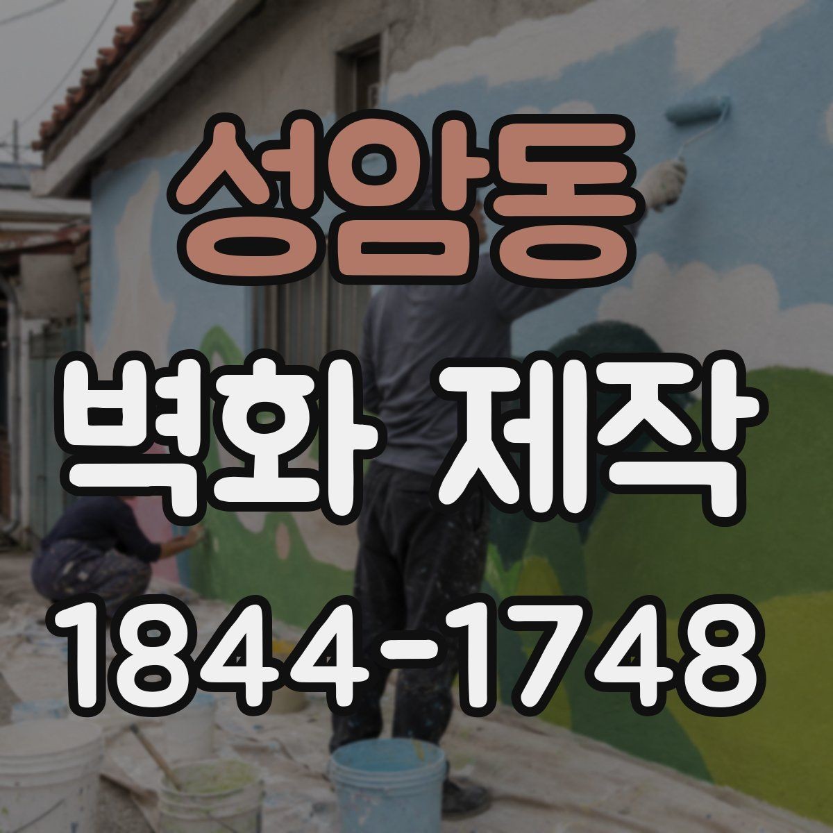 성암동 벽화 제작 실내외 디자인에서 달라지는 구성