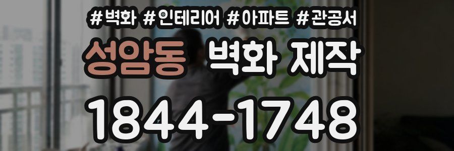 성암동 벽화 제작