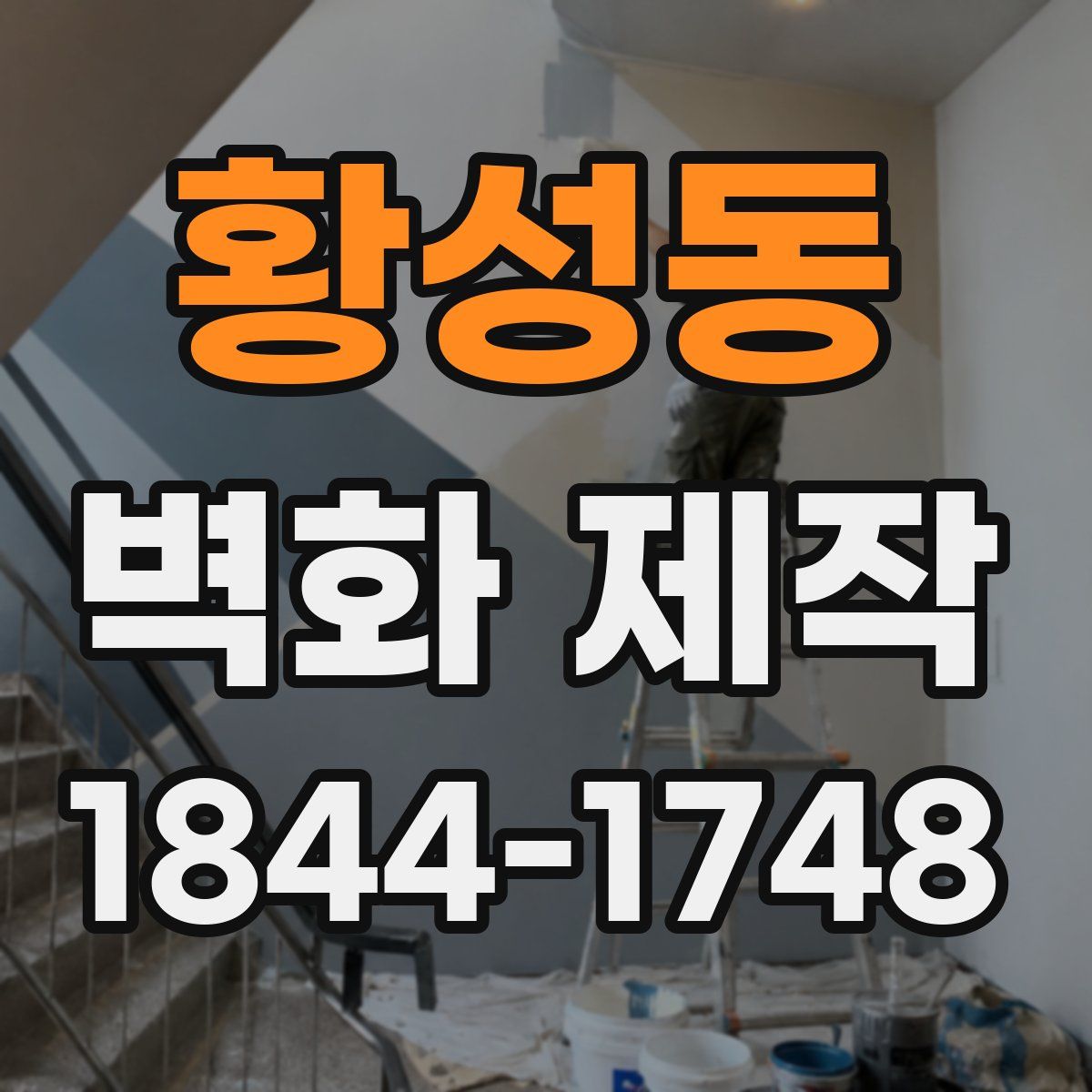 황성동 벽화 제작
