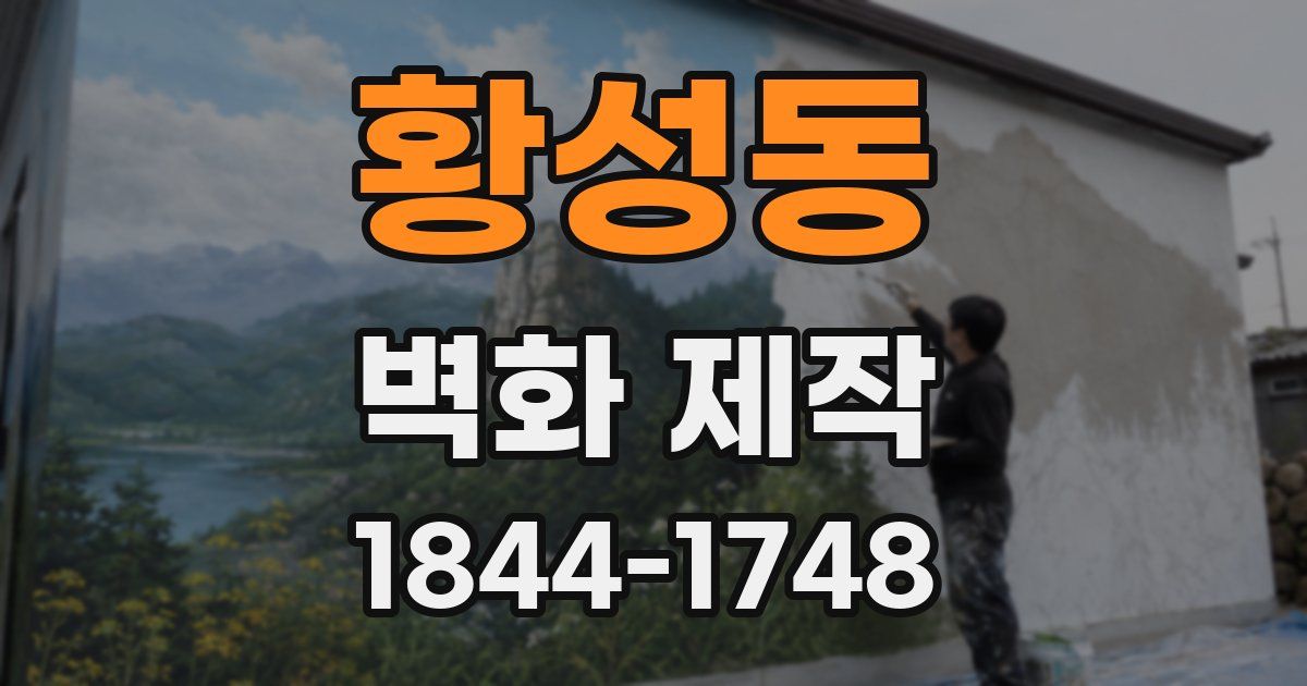 황성동 벽화 제작