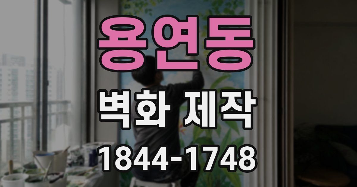 용연동 벽화 제작