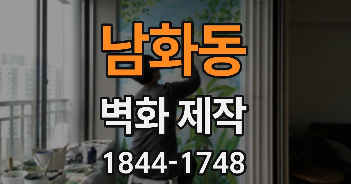 남화동 벽화 제작