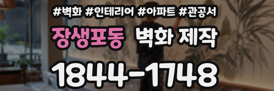 장생포동 벽화 제작