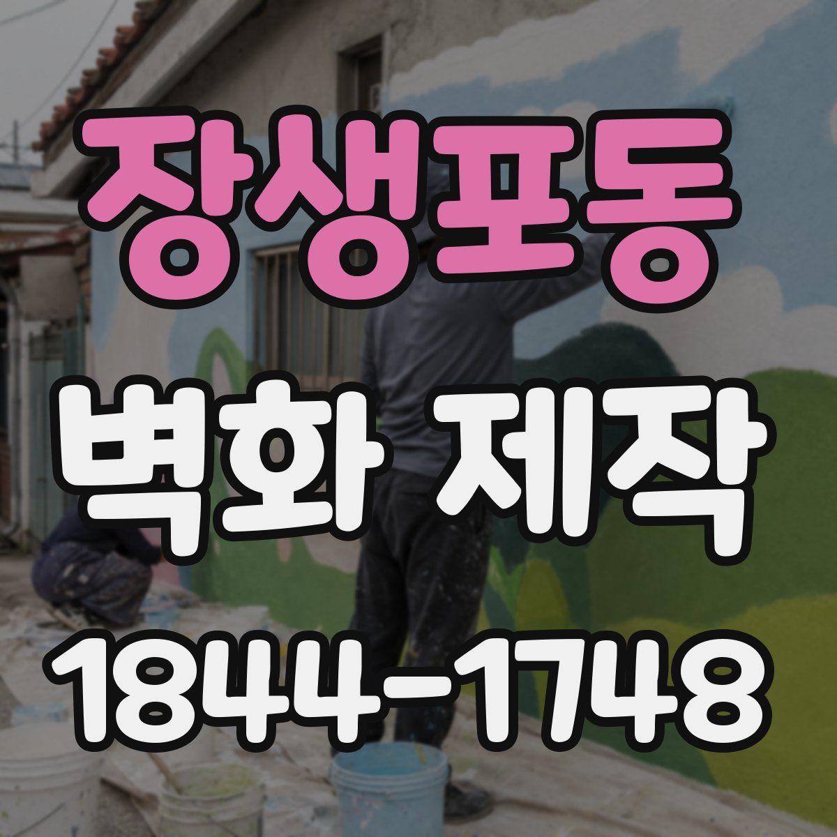 장생포동 벽화 제작