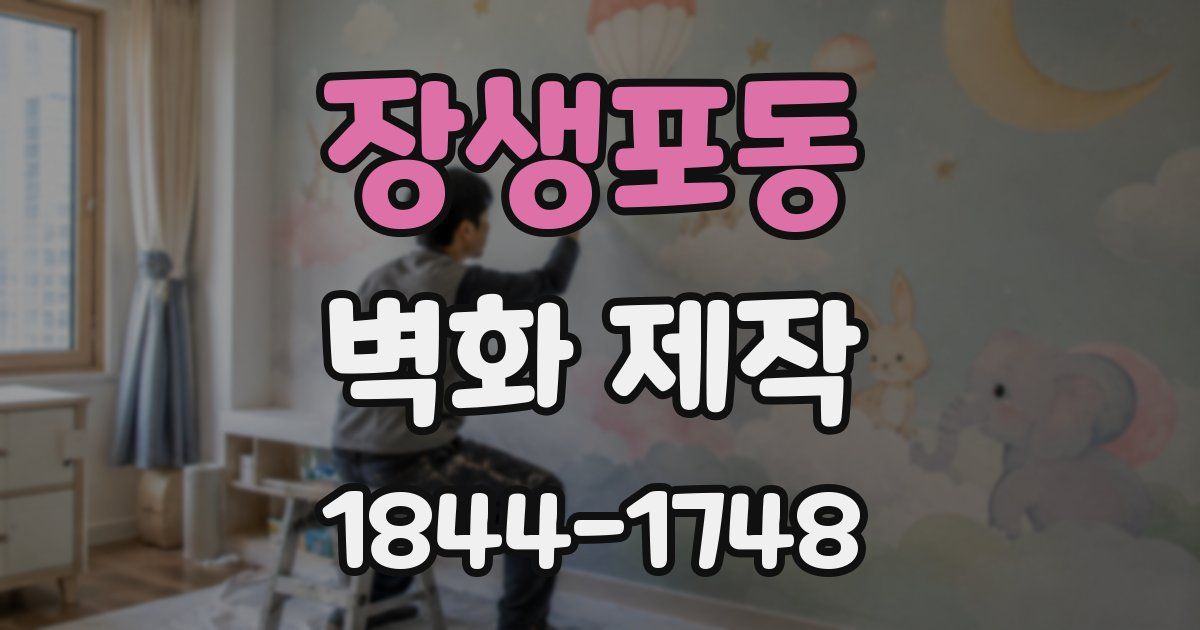 장생포동 벽화 제작