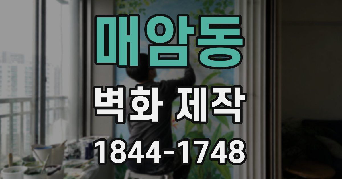 매암동 벽화 제작