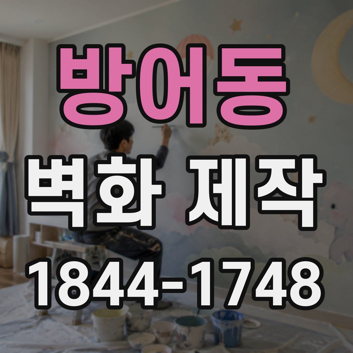 방어동 벽화 제작