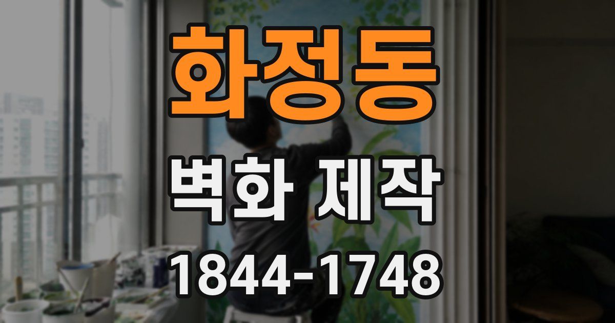 화정동 벽화 제작