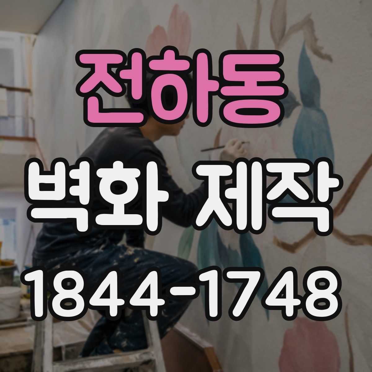 전하동 벽화 제작