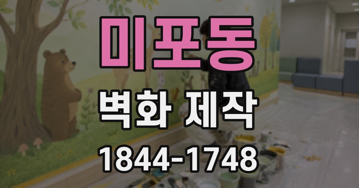미포동 벽화 제작