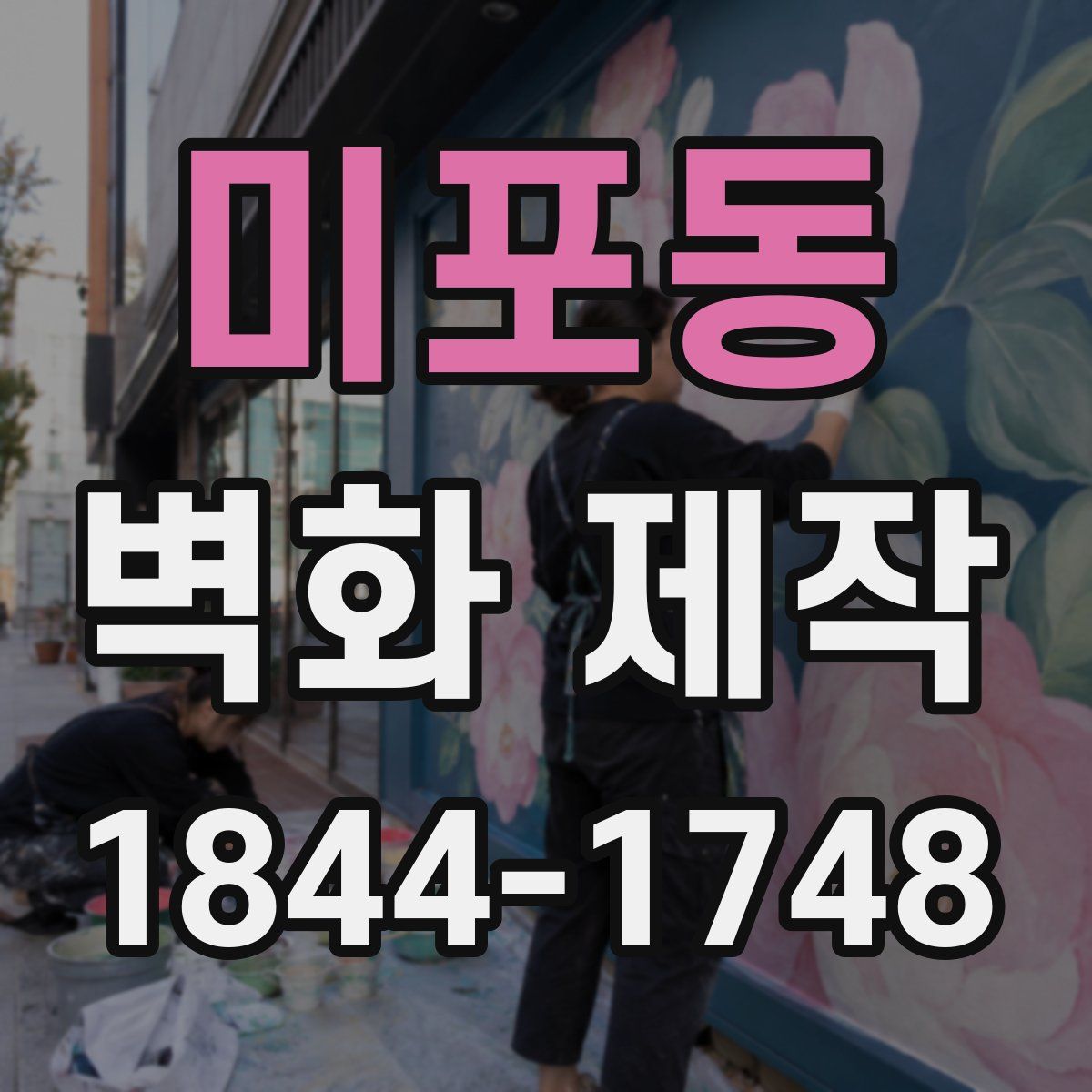 미포동 벽화 제작