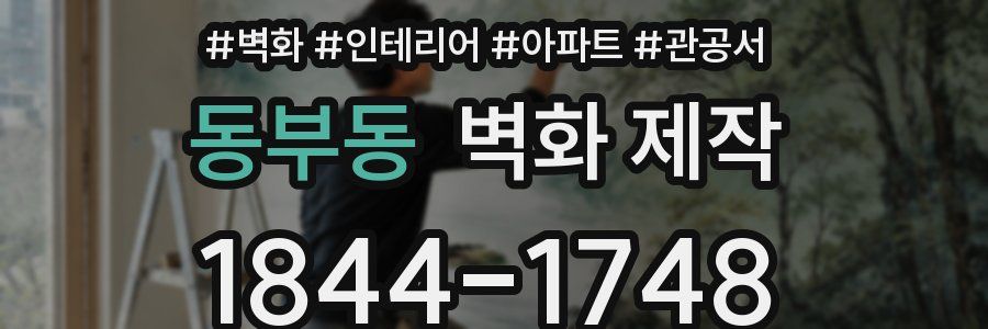 동부동 벽화 제작