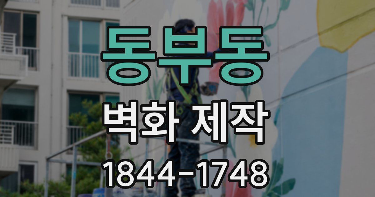 동부동 벽화 제작