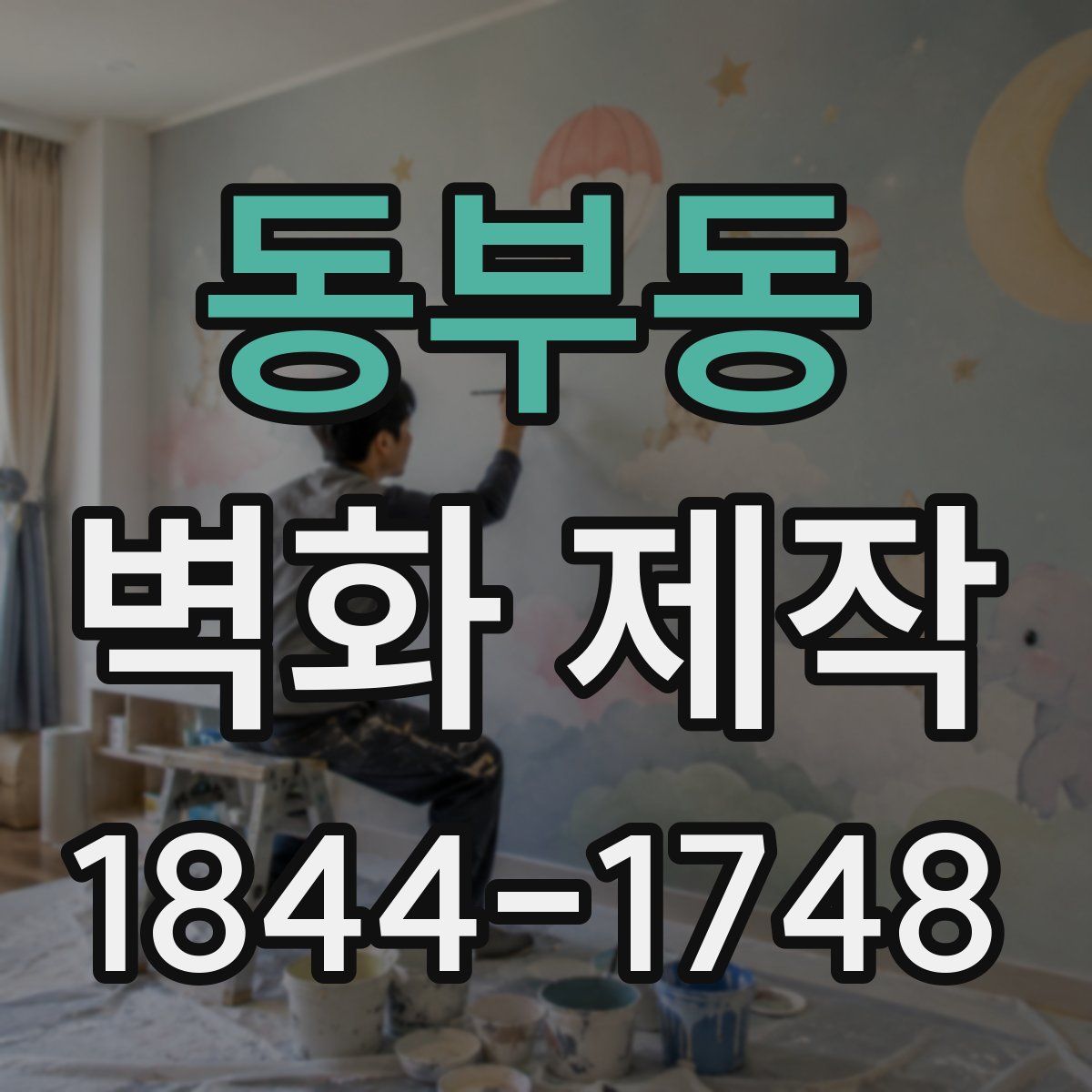 동부동 벽화 제작