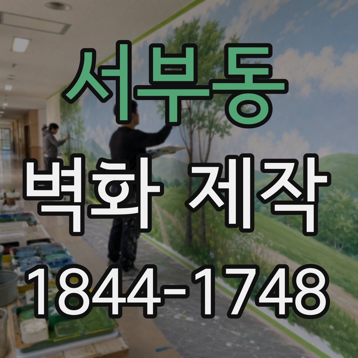 서부동 벽화 제작