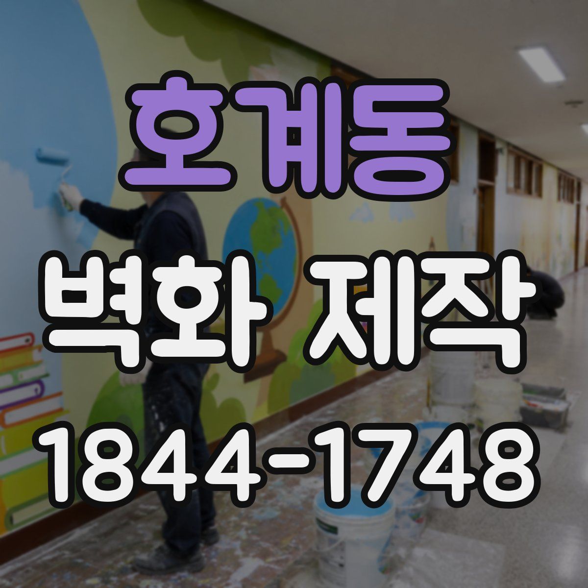 호계동 벽화 제작