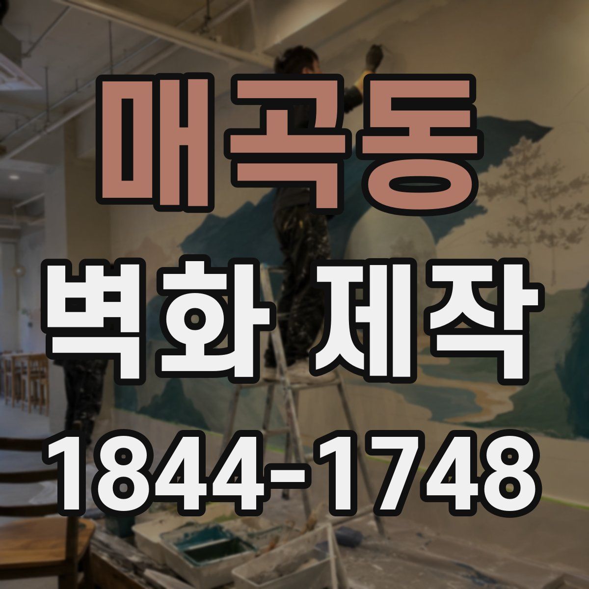 매곡동 벽화 제작