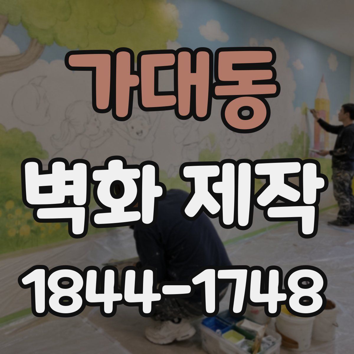 가대동 벽화 제작