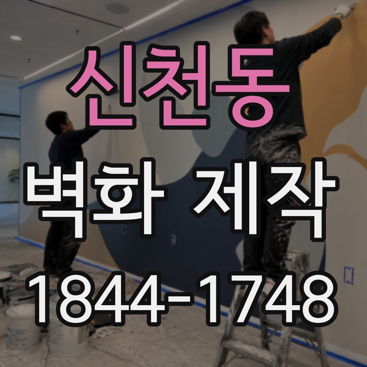 신천동 벽화 제작