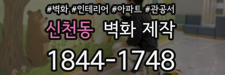 신천동 벽화 제작