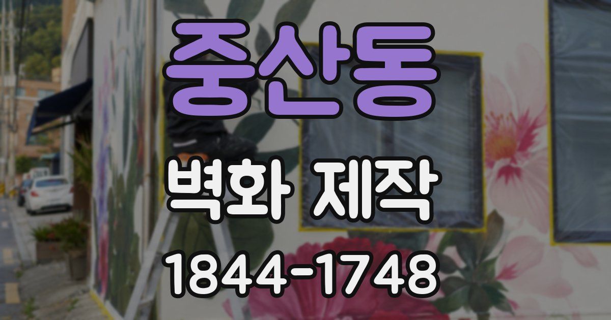 중산동 벽화 제작