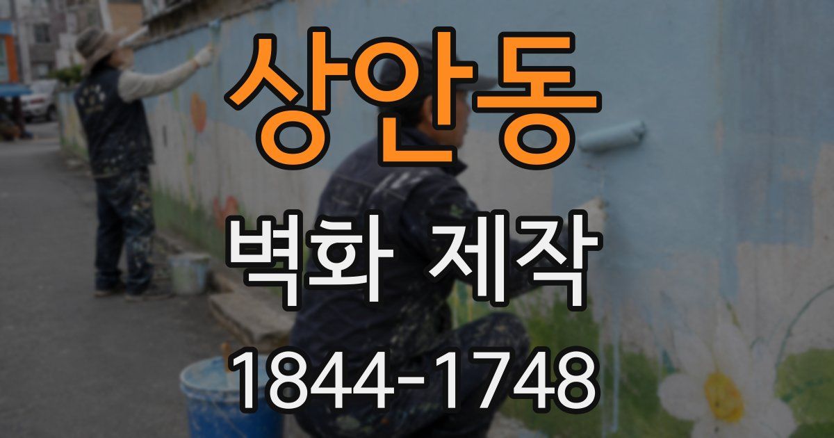 상안동 벽화 제작