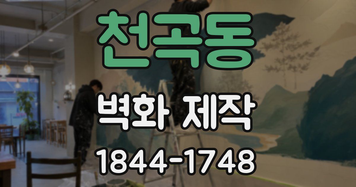 천곡동 벽화 제작