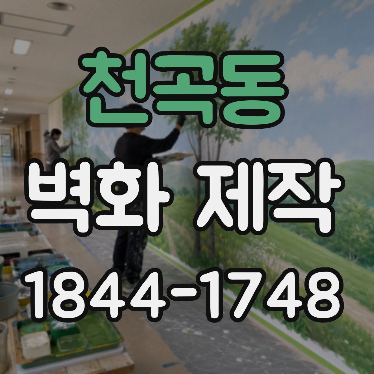 천곡동 벽화 제작