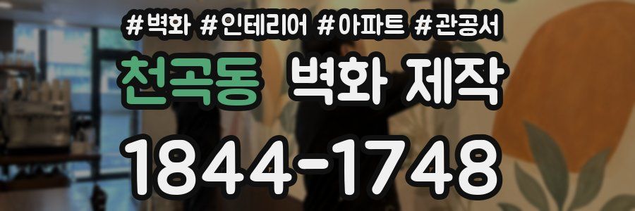 천곡동 벽화 제작