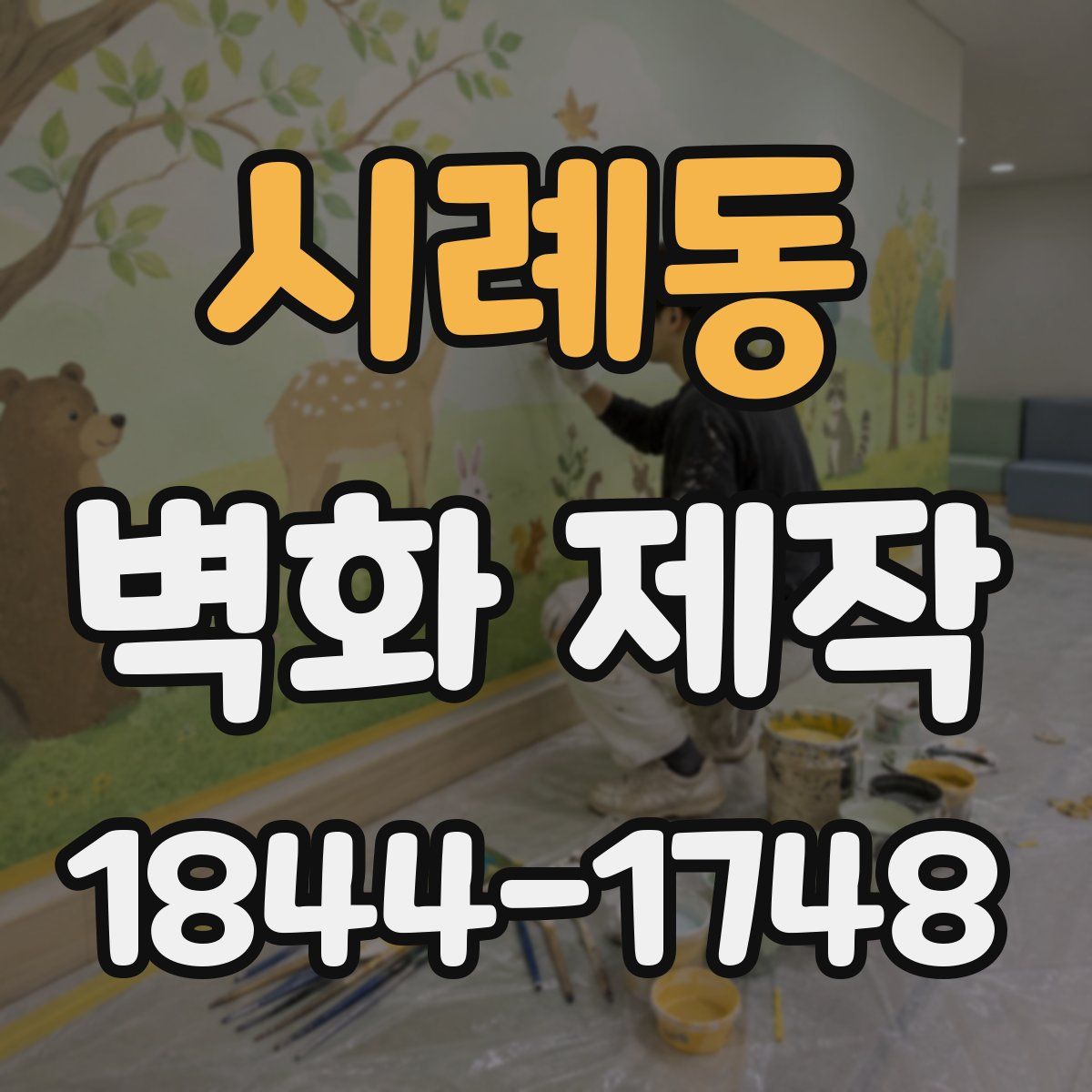 시례동 벽화 제작