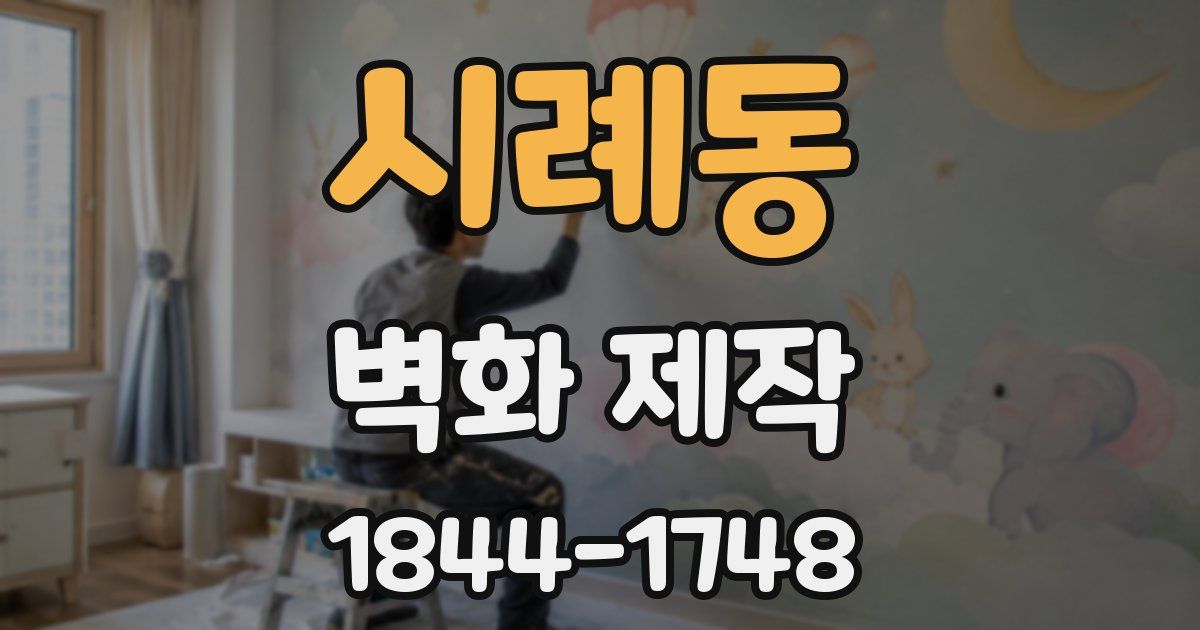 시례동 벽화 제작