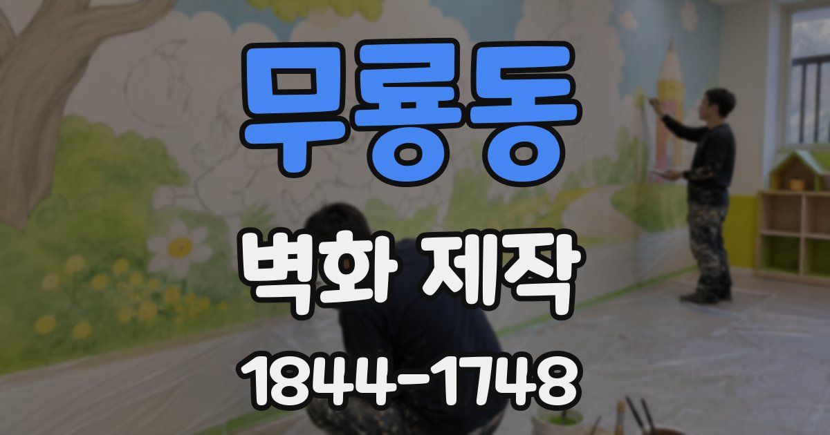 무룡동 벽화 제작
