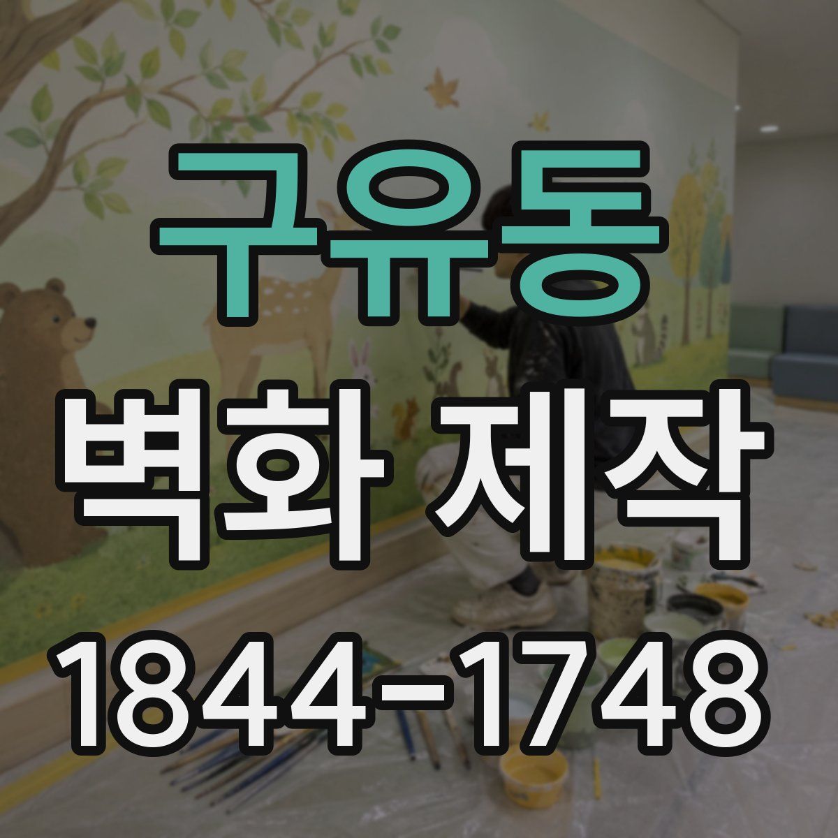 구유동 벽화 제작