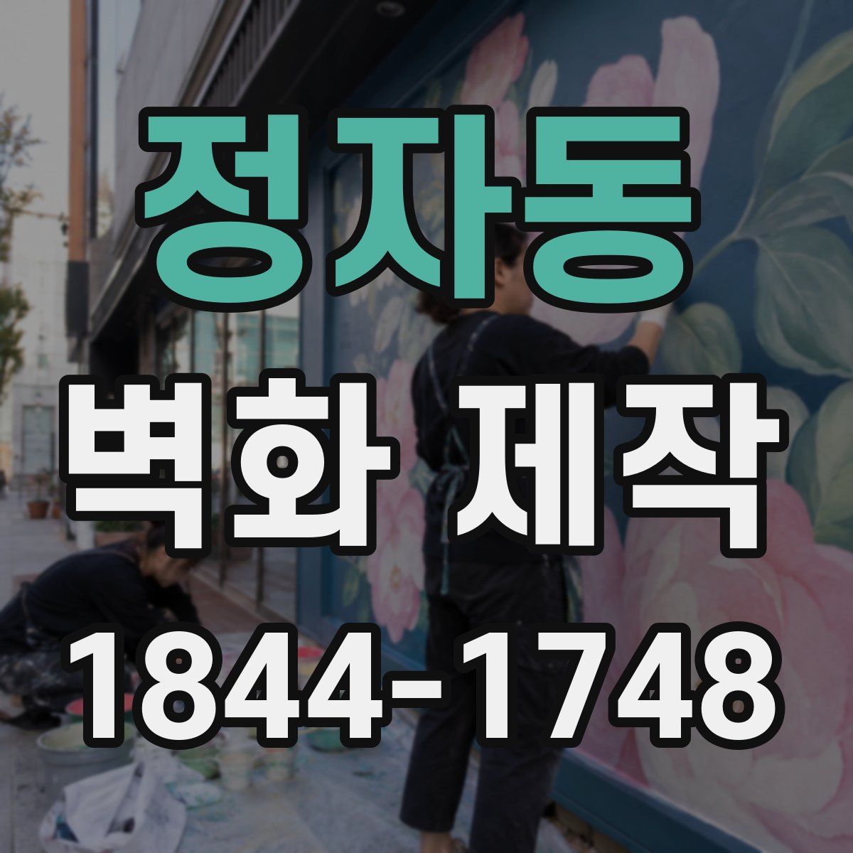 정자동 벽화 제작