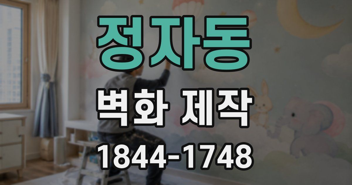 정자동 벽화 제작