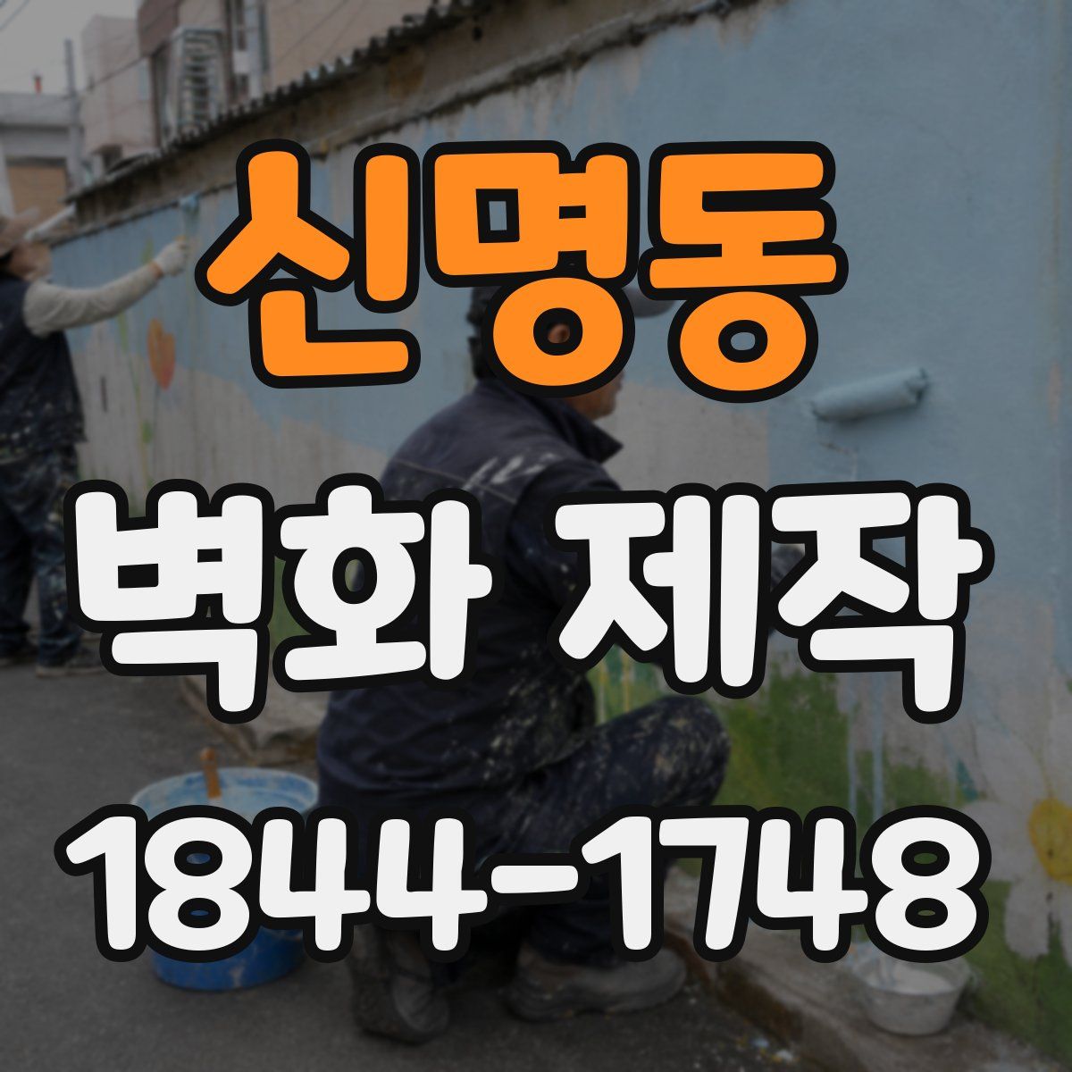 신명동 벽화 제작