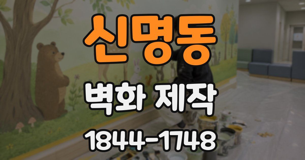 신명동 벽화 제작