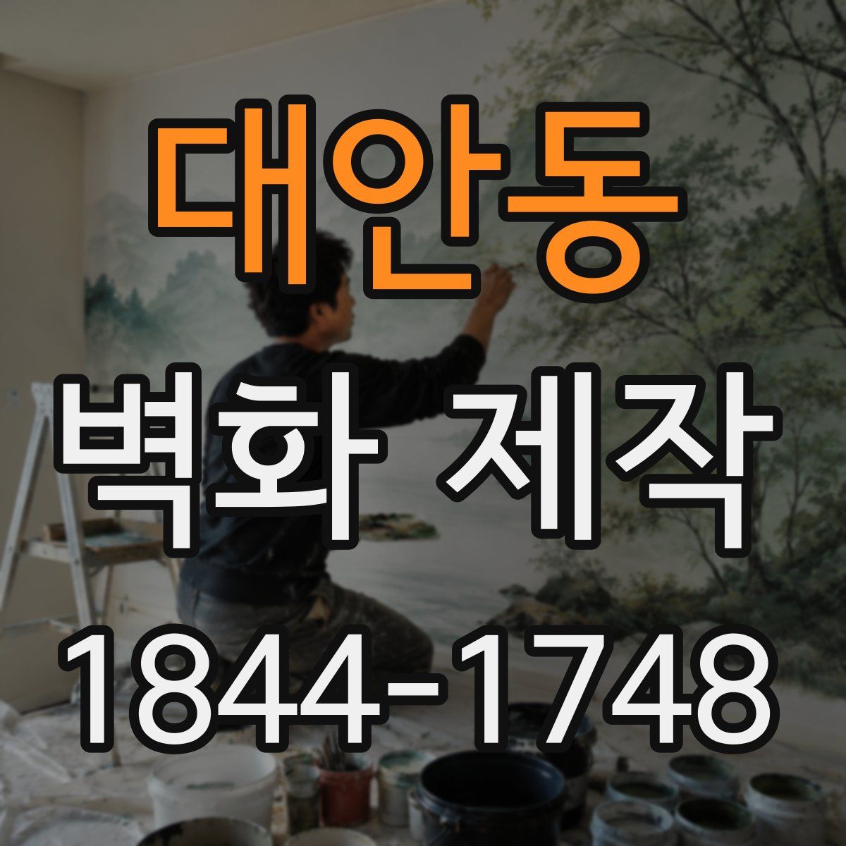 대안동 벽화 제작