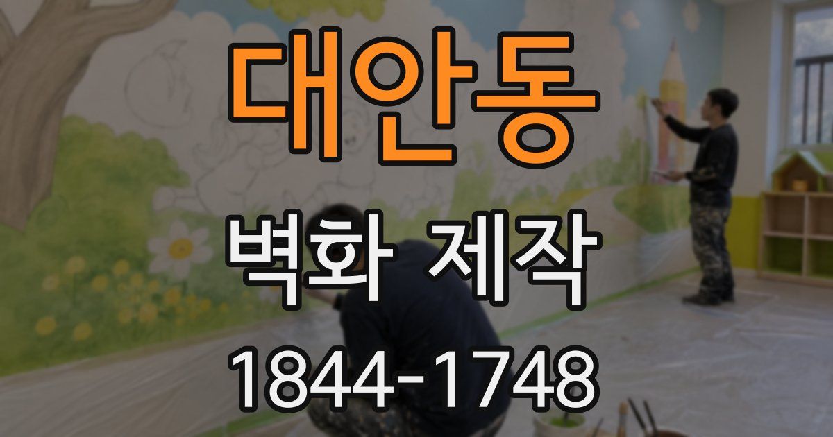 대안동 벽화 제작