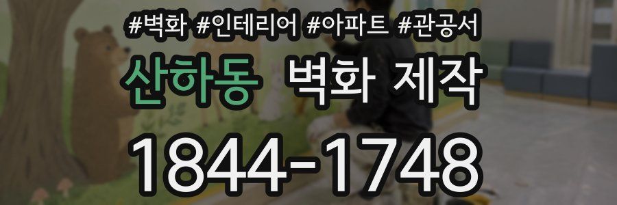 산하동 벽화 제작