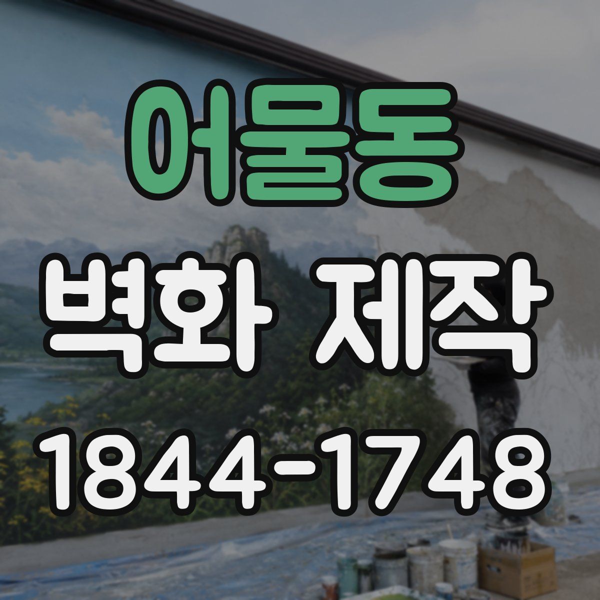 어물동 벽화 제작